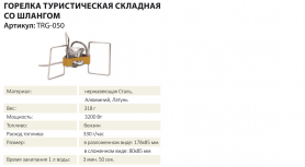 Горелка туристическая складная со шлангом TRG-050 (бензиновая), Tramp