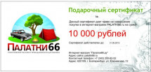 Подарочный сертификат на 10 000 рублей